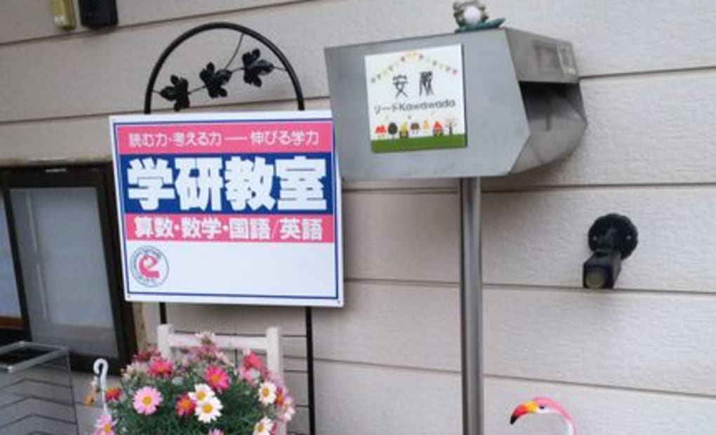 学研リード河和田教室の画像