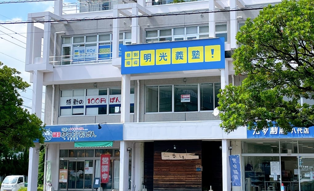 プロクラ 明光義塾 八代教室の画像