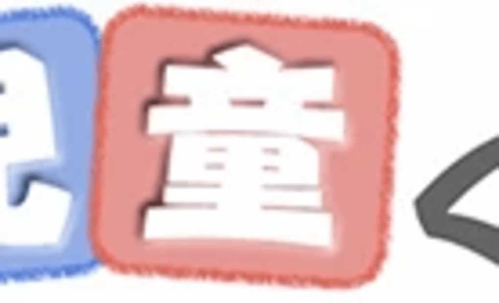 児童くらぶの画像