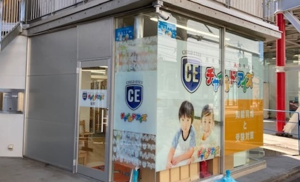 チャイルド・アイズ 砧校の画像