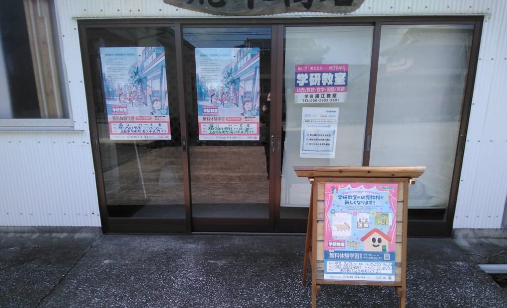 学研湯江教室の画像