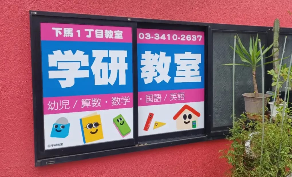 学研下馬1丁目教室の画像