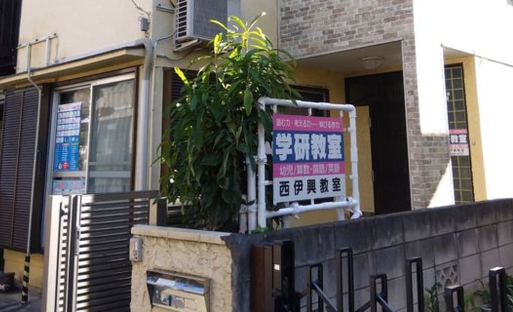 学研西伊興教室の画像