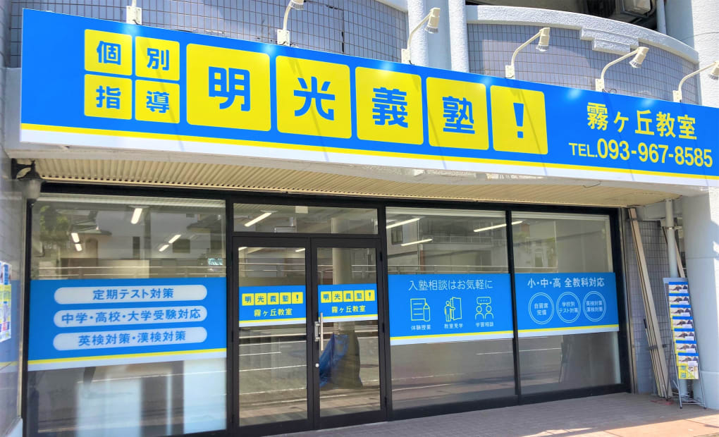 明光義塾 霧ヶ丘教室の画像