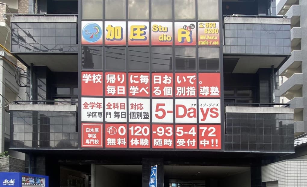 毎日個別塾5-Days白木原校の画像