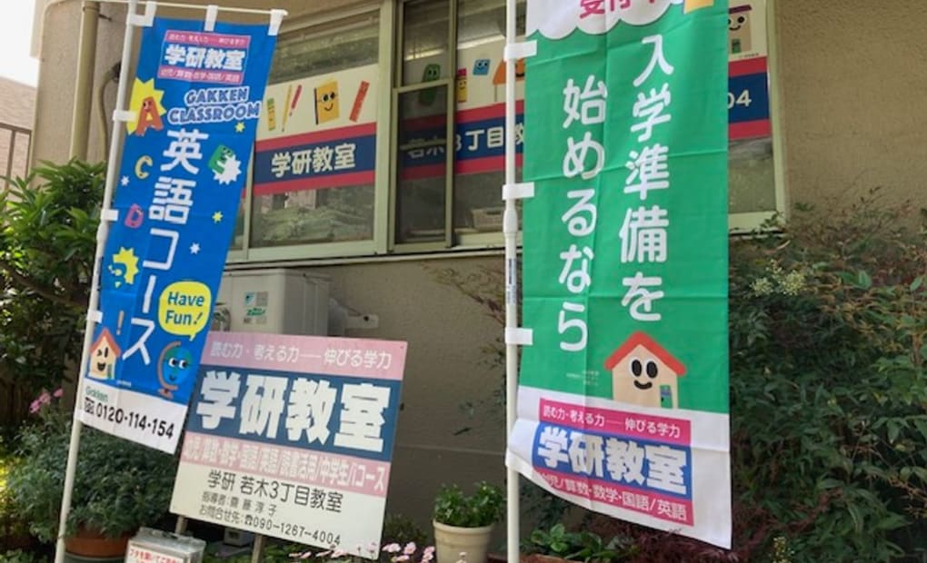 学研若木3丁目教室の画像