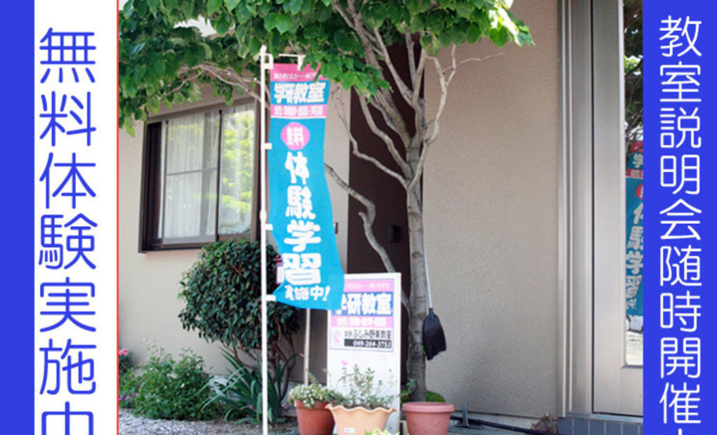 学研ふじみ野東教室の画像