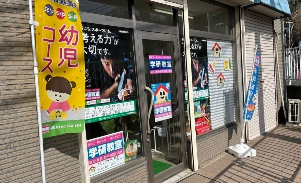 学研りんごの木教室の画像