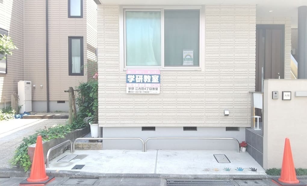 学研江古田4丁目教室の画像