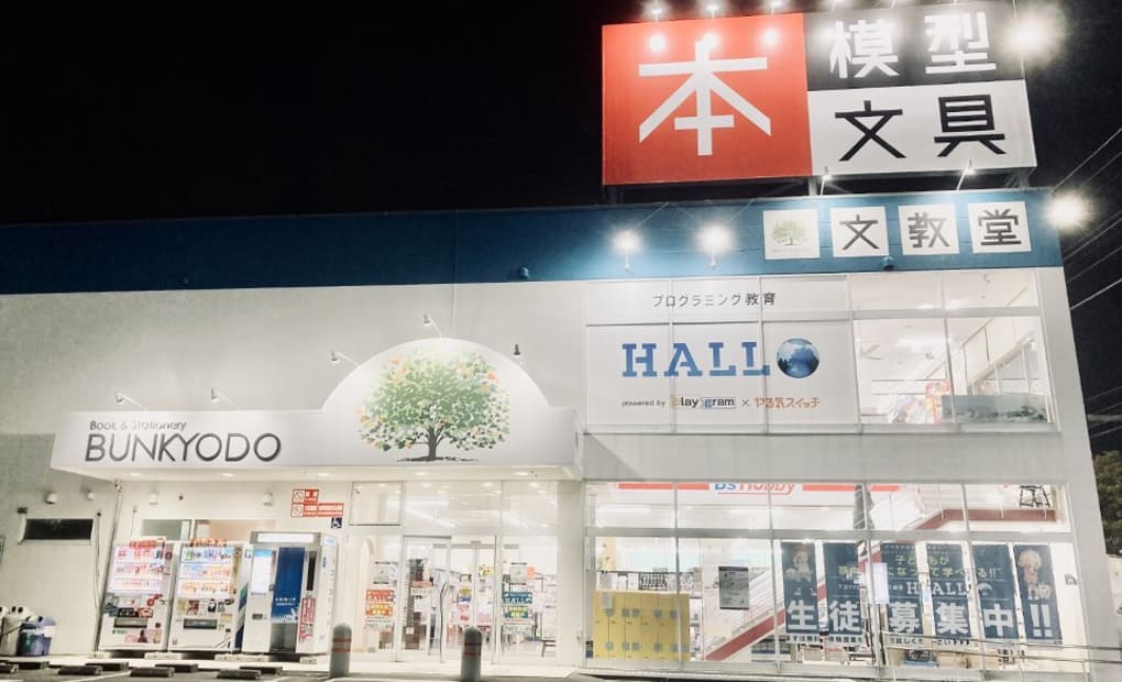 プログラミング教育 HALLO 文教堂 R412校の画像