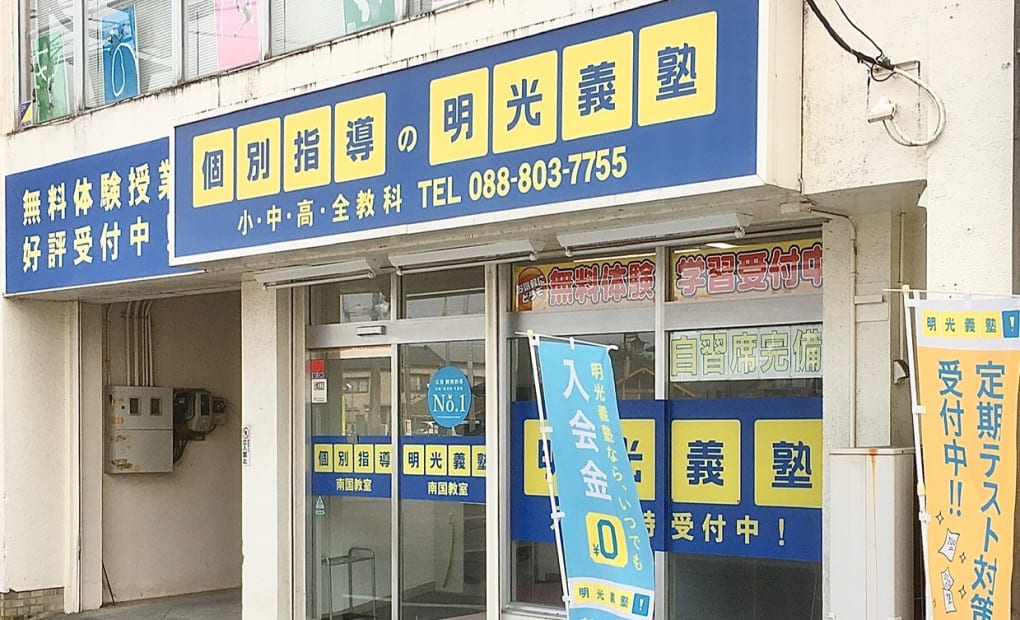 プロクラ 明光義塾 南国教室の画像