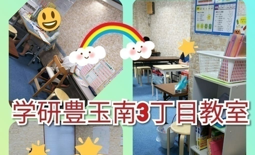 学研豊玉南3丁目教室の画像