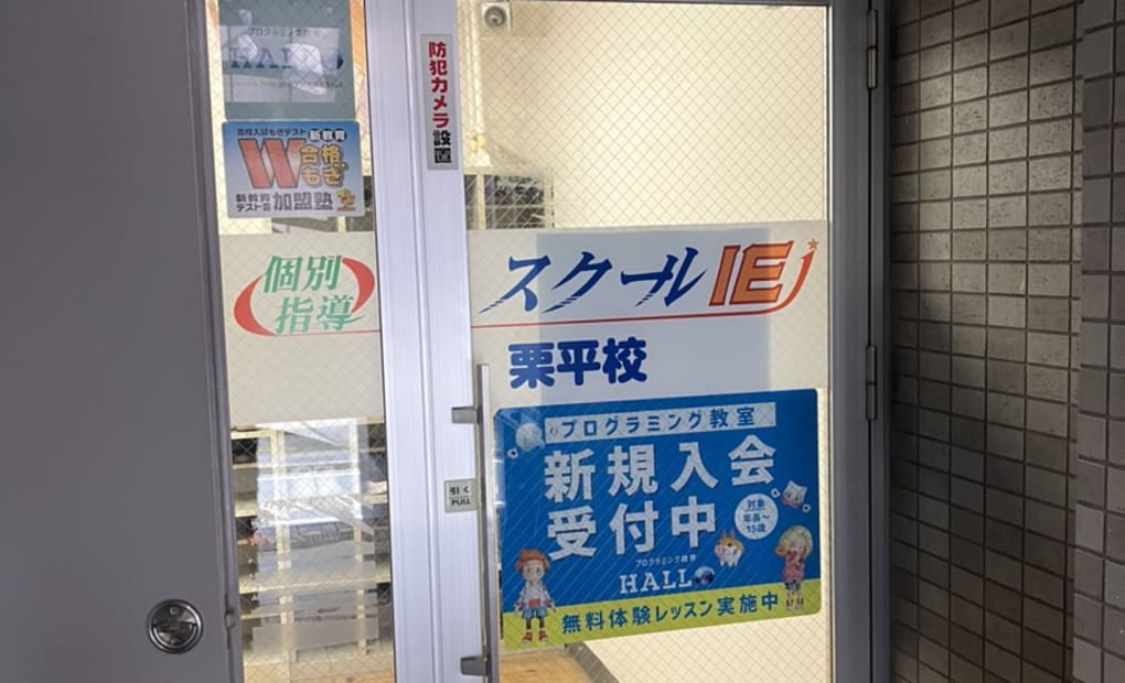 プログラミング教育 HALLO スクールIE 栗平校の画像