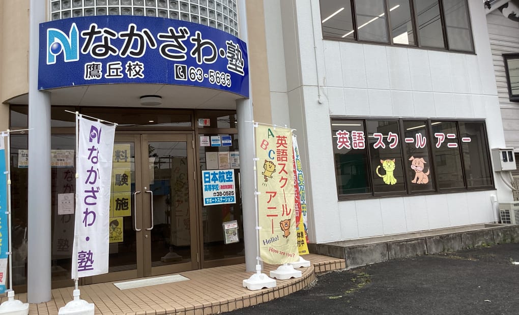 ANNIE.. GLOBAL EDUCATION 鷹丘校の画像