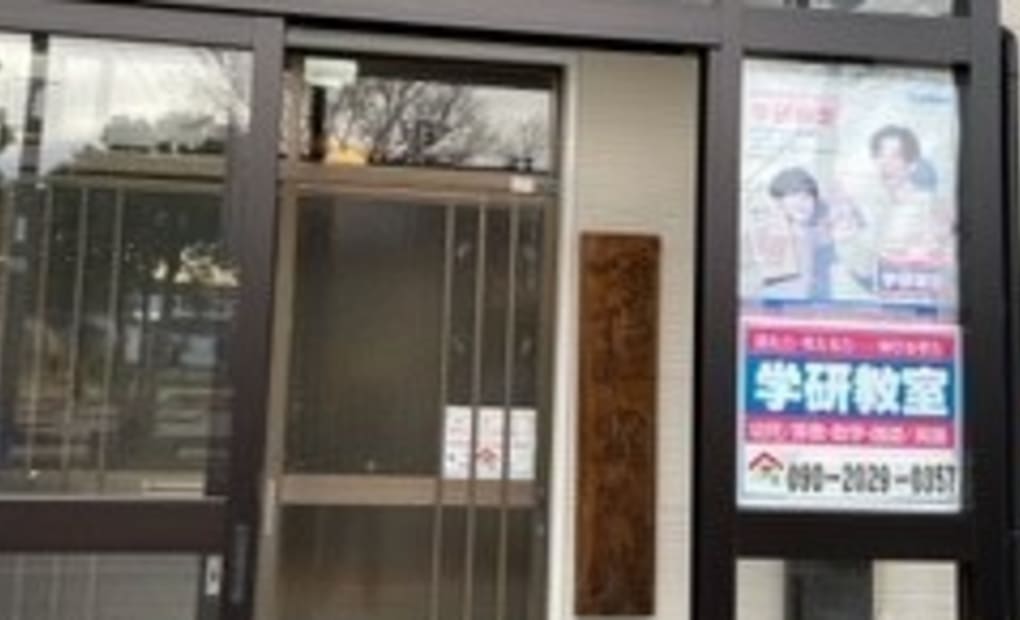 学研希望が丘Happy教室の画像