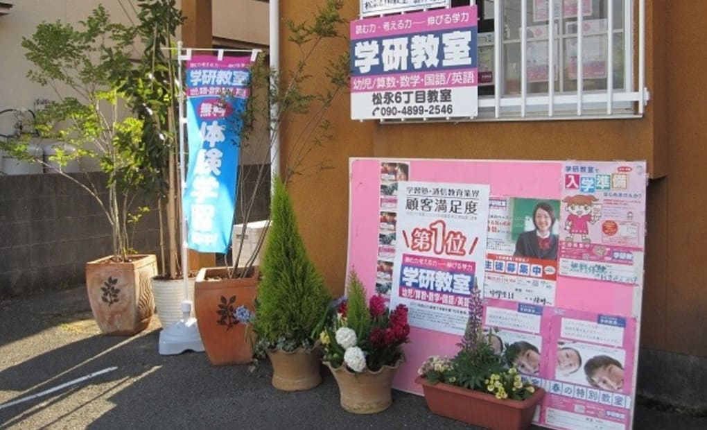 学研松永6丁目教室の画像