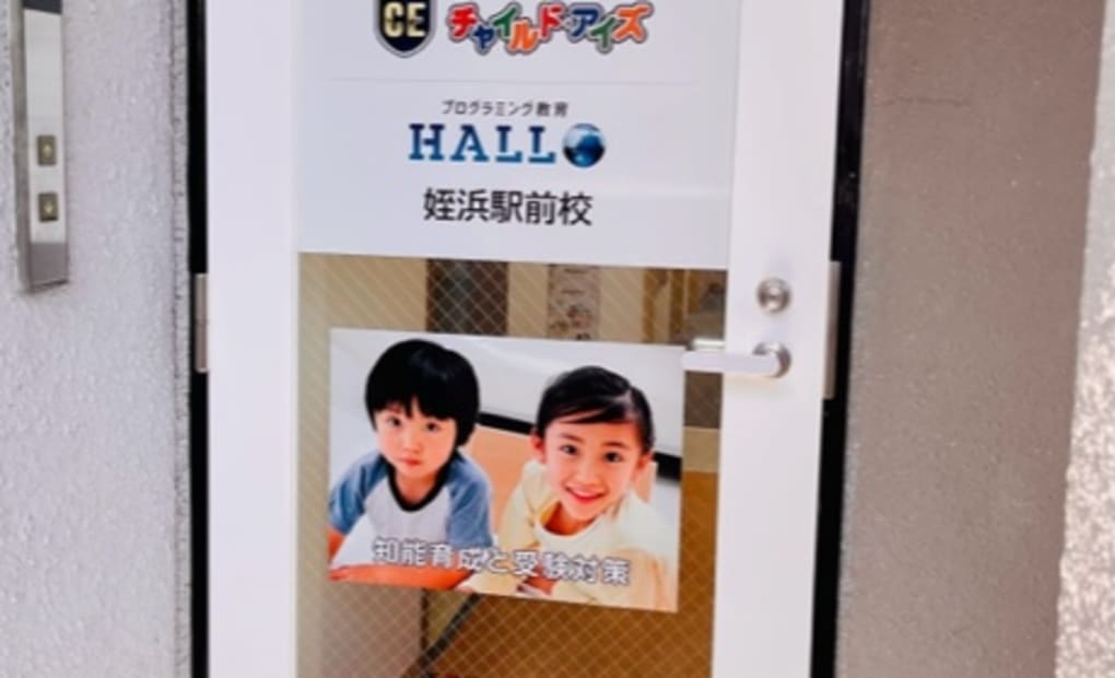プログラミング教育 HALLO チャイルド・アイズ 姪浜駅前校の画像
