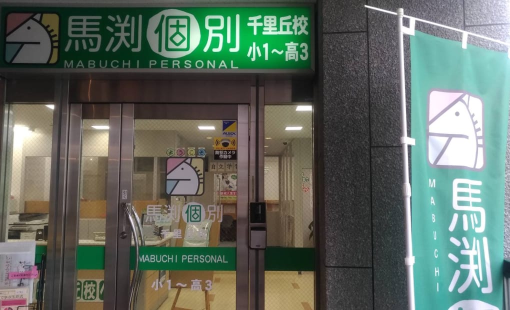 馬渕個別千里丘校の画像