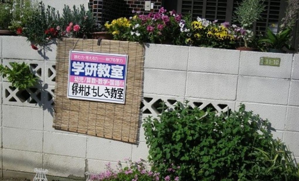 学研緑井はちしき教室の画像