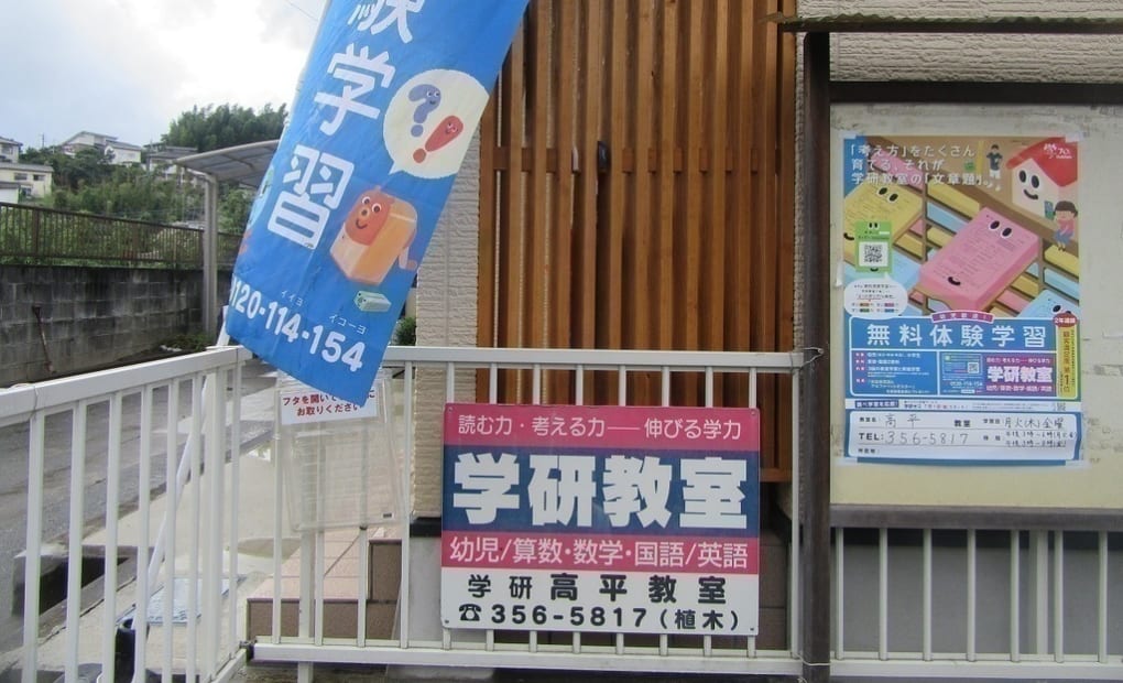 学研高平教室の画像