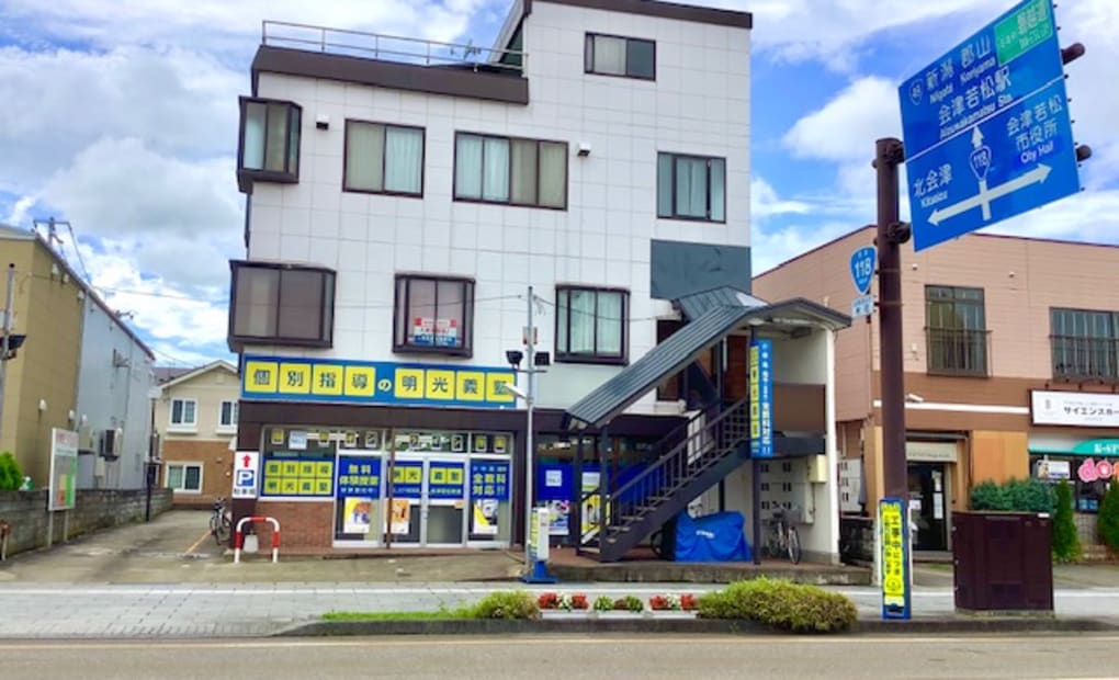 明光義塾 会津若松教室の画像