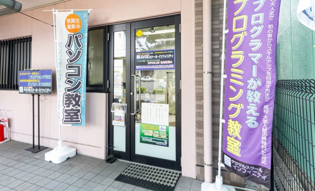 デジタルスクール インフィニティ 名東極楽教室の画像