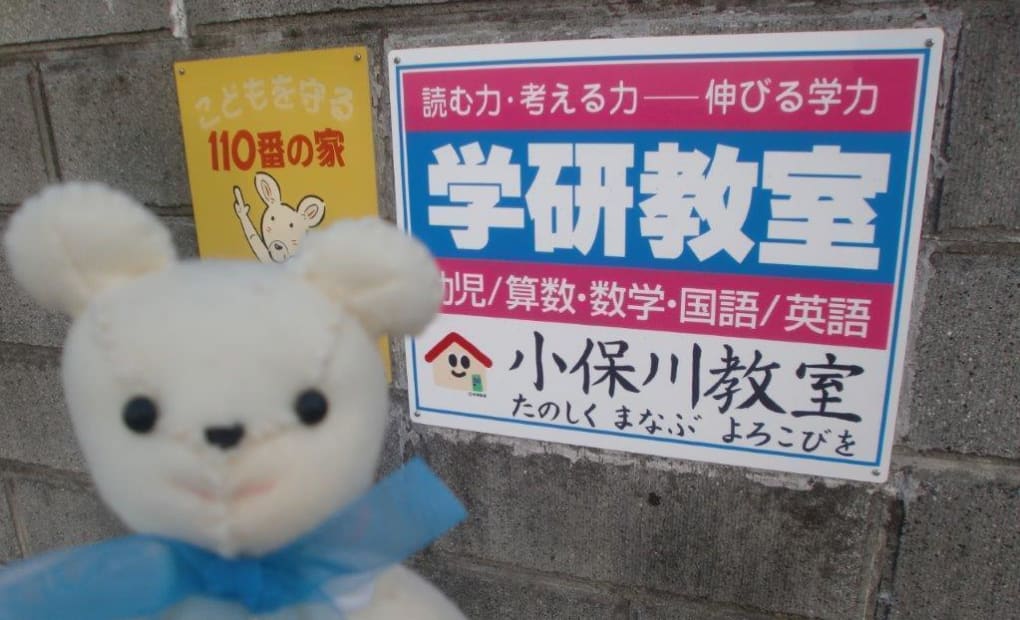 学研小保川教室の画像