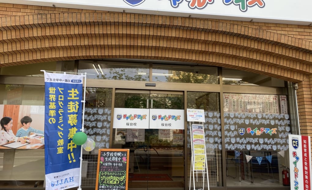 プログラミング教育 HALLO チャイルド・アイズ 桜台校の画像