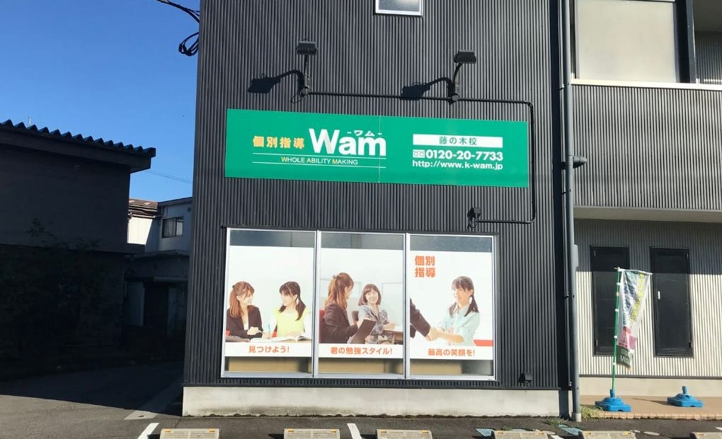 個別指導WAM 藤の木校の画像