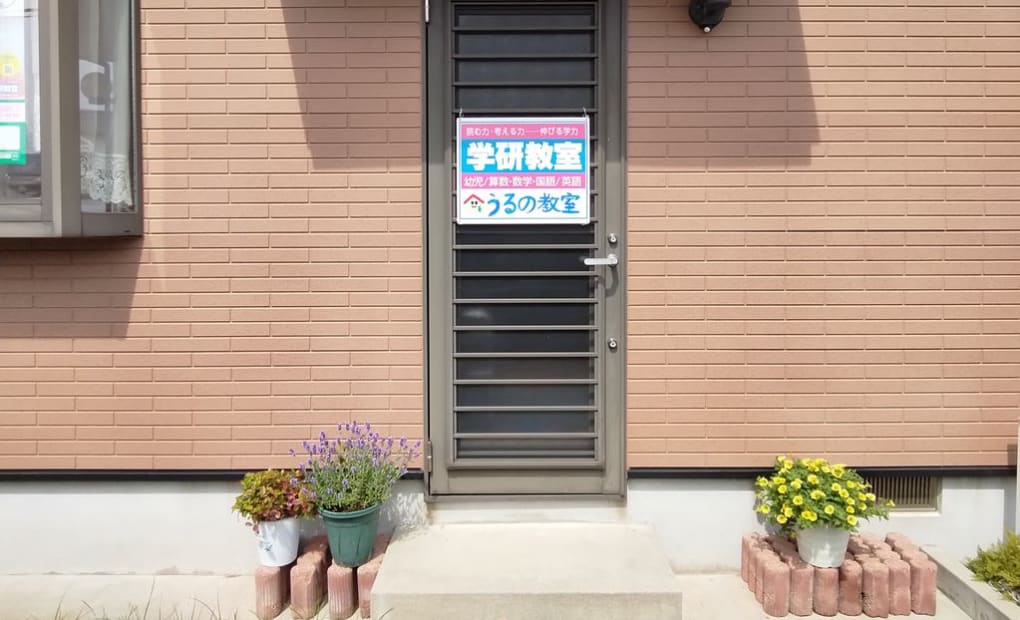 学研うるの教室の画像