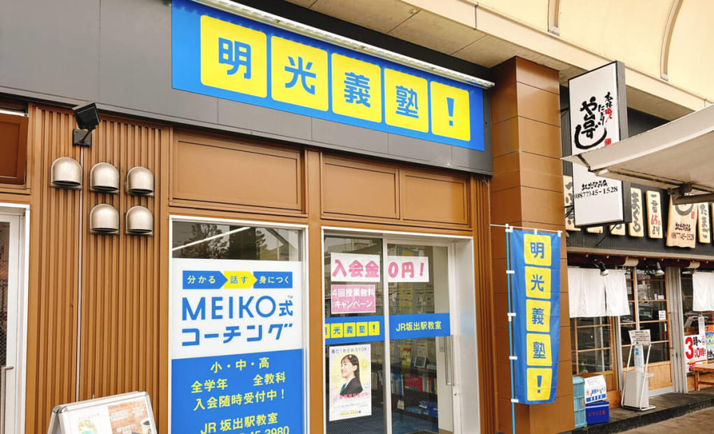 明光義塾 JR坂出駅教室の画像