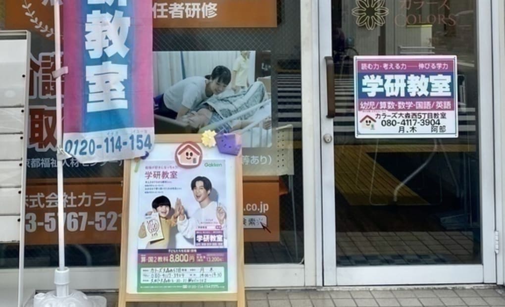 学研カラーズ大森西5丁目教室の画像