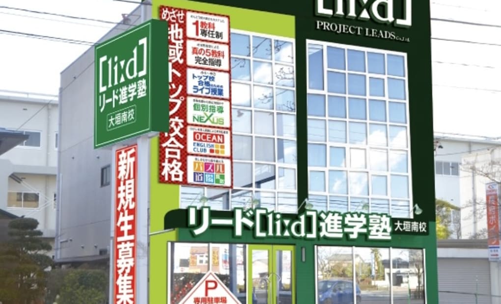 リード進学塾 大垣南校の画像