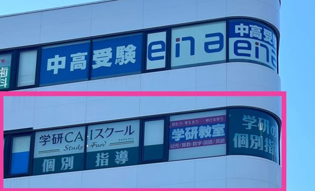 学研CAI東府中教室の画像