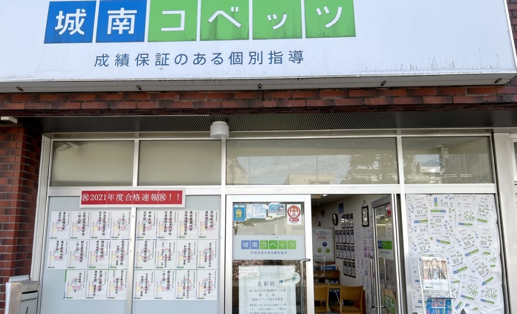 城南コベッツ国分寺教室の画像