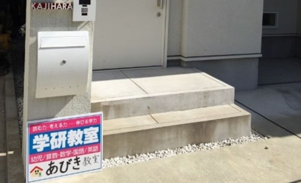 学研あびき教室の画像
