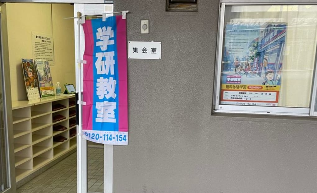 学研成瀬駅前教室の画像