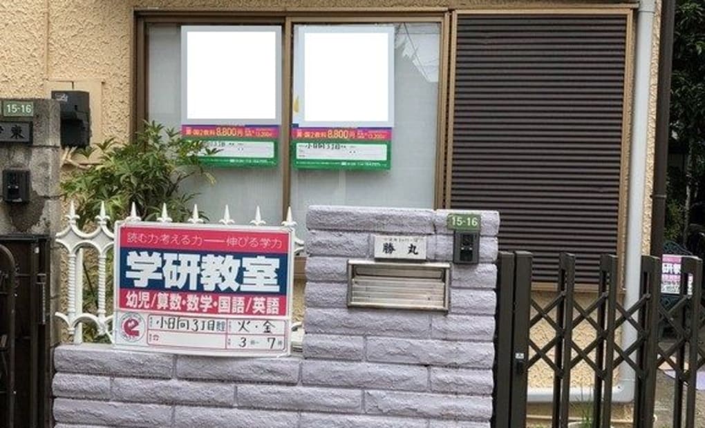 学研小日向3丁目教室の画像