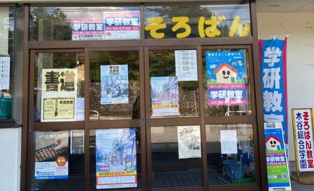 学研もりの里教室の画像