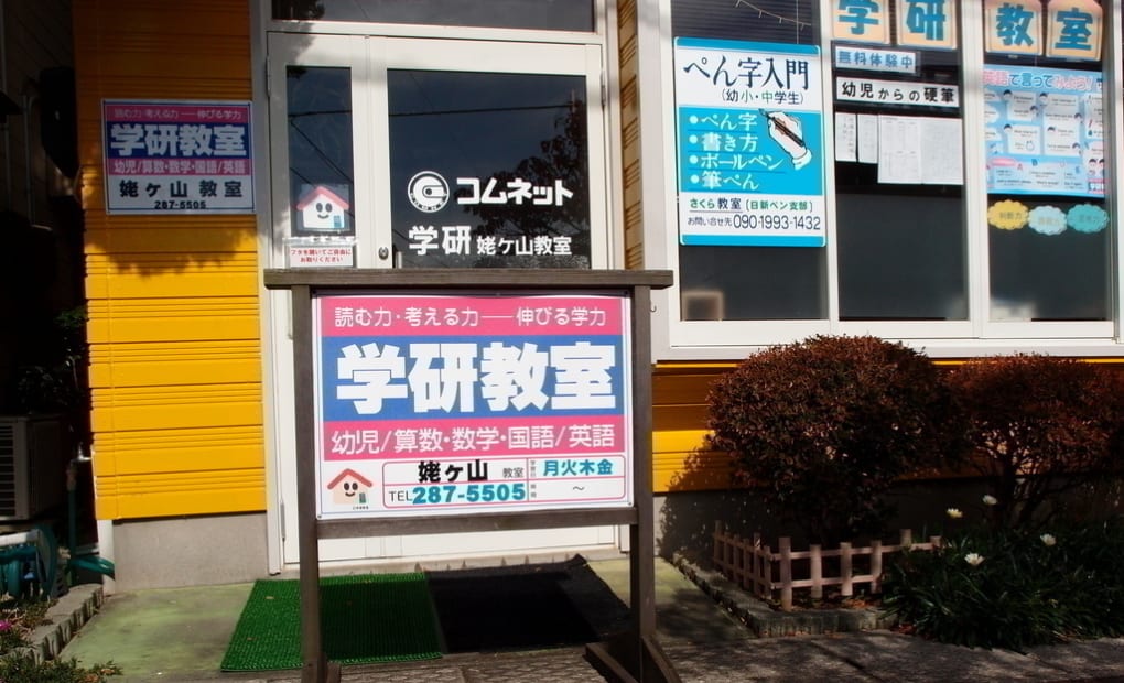 学研姥ヶ山教室の画像