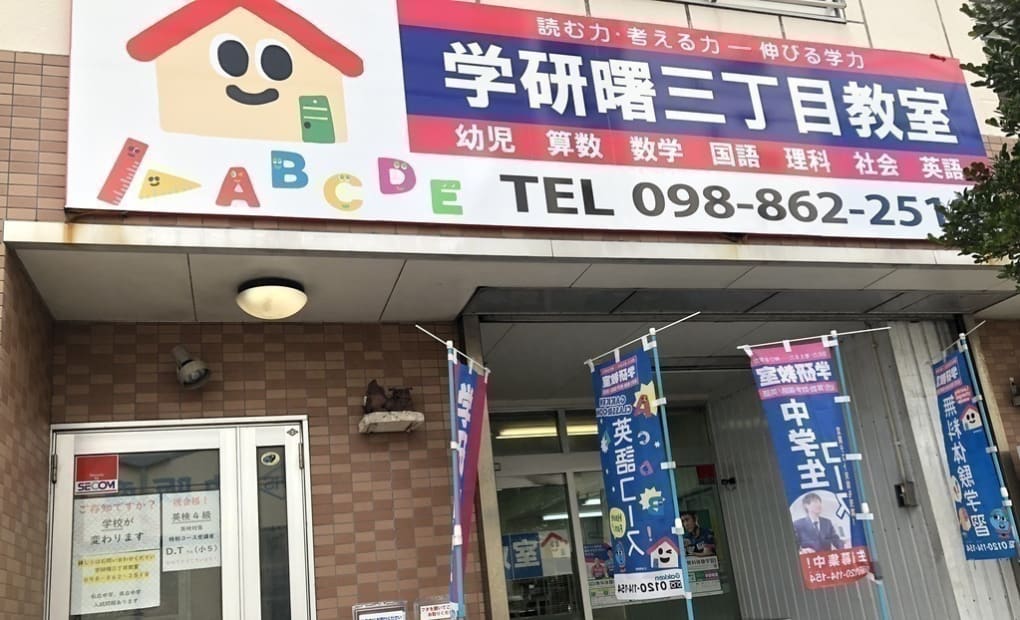 学研曙三丁目教室の画像