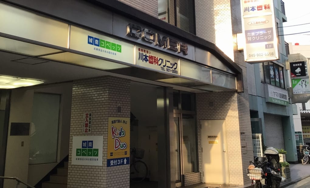 城南コベッツたまプラーザ教室の画像