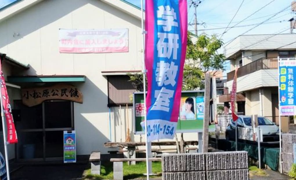 学研こまつばら教室の画像