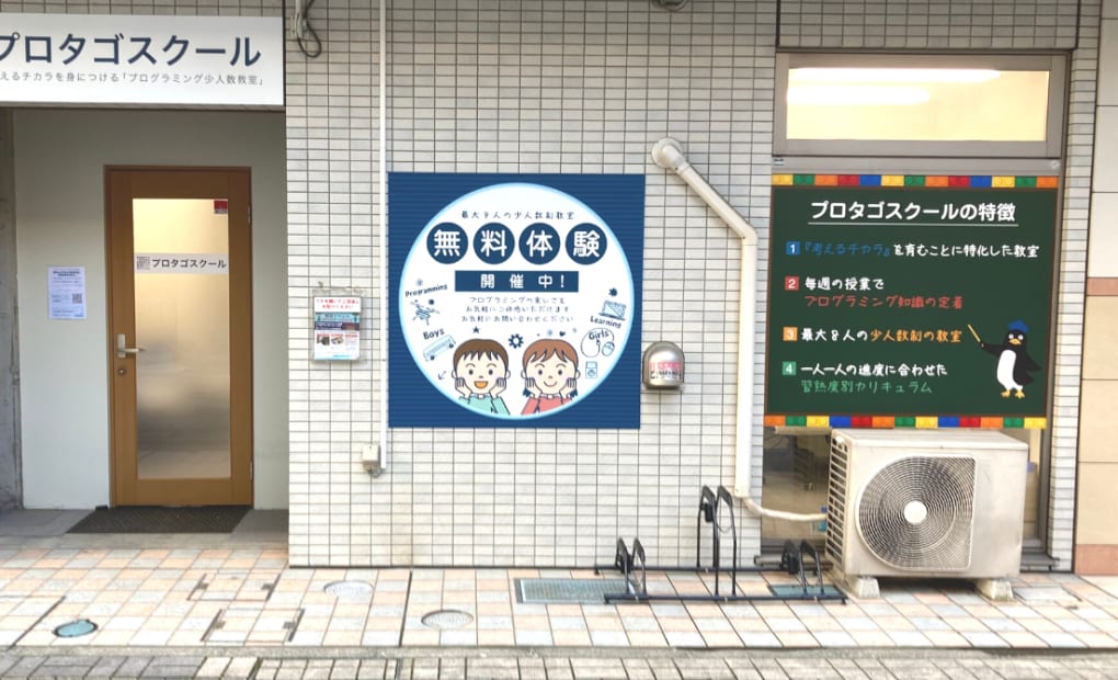 プロタゴスクール 小田急相模原校の画像