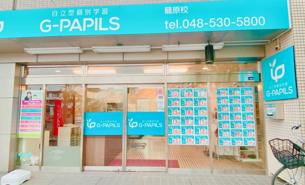 G-PAPILS籠原校の画像