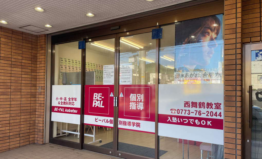 ビーパル個別指導学院西舞鶴教室の画像