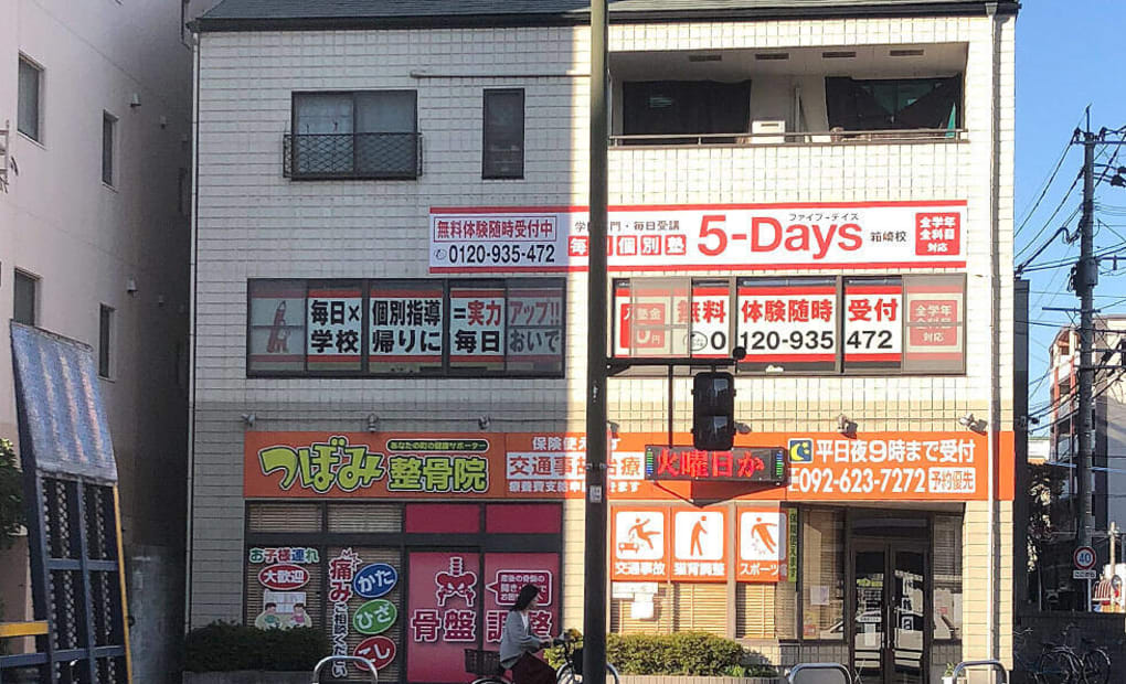 毎日個別塾5-Days箱崎校の画像