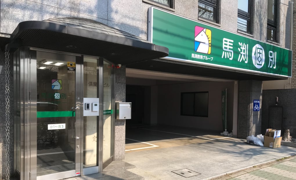 馬渕個別北大路校の画像