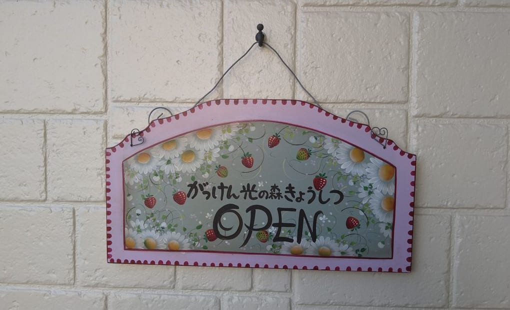 学研光の森教室の画像