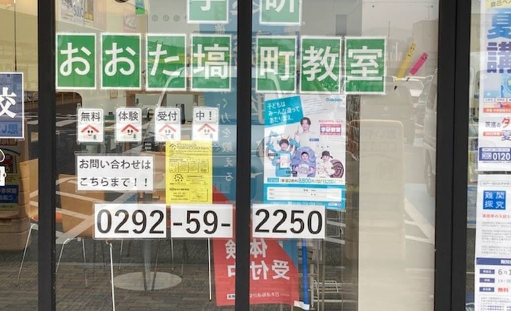 学研おおた塙町教室の画像